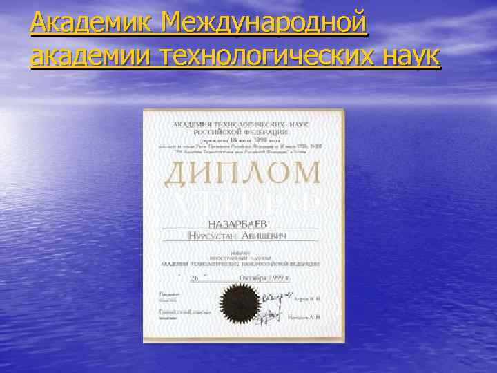 Академик Международной академии технологических наук 