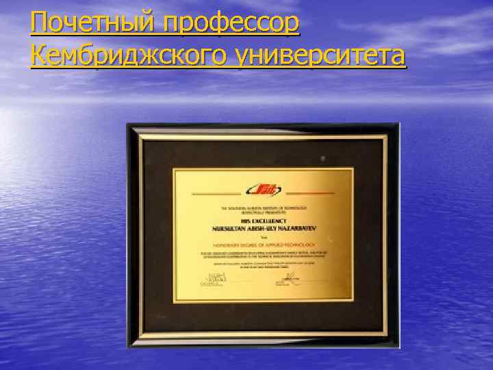 Почетный профессор Кембриджского университета 