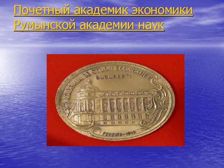 Почетный академик экономики Румынской академии наук 