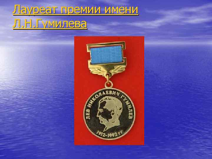 Лауреат премии имени Л. Н. Гумилева 