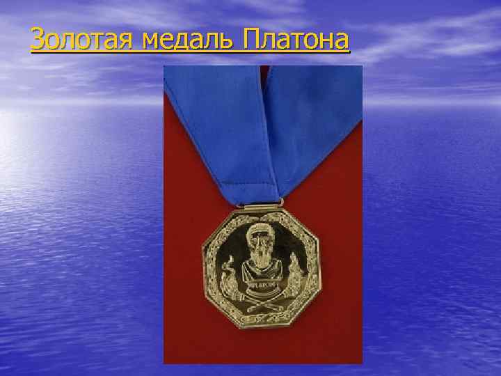 Золотая медаль Платона 