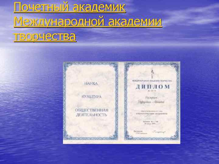 Почетный академик Международной академии творчества 