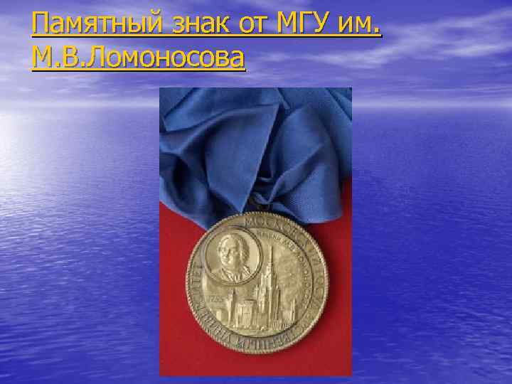 Памятный знак от МГУ им. М. В. Ломоносова 