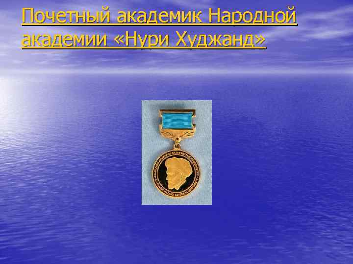 Почетный академик Народной академии «Нури Худжанд» 