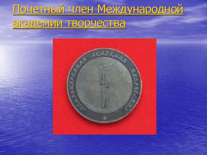 Почетный член Международной академии творчества 
