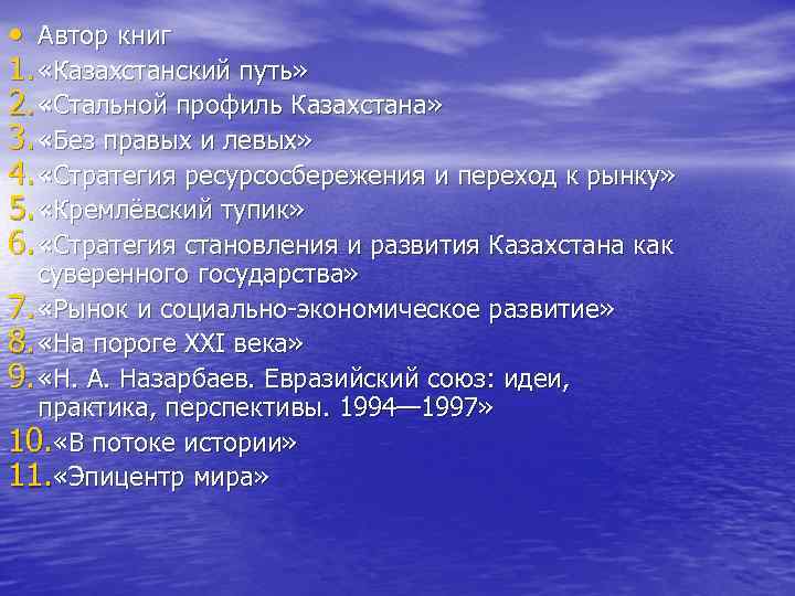  • Автор книг 1. «Казахстанский путь» 2. «Стальной профиль Казахстана» 3. «Без правых
