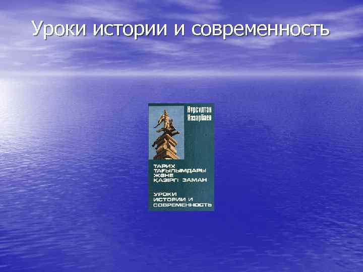  Уроки истории и современность 