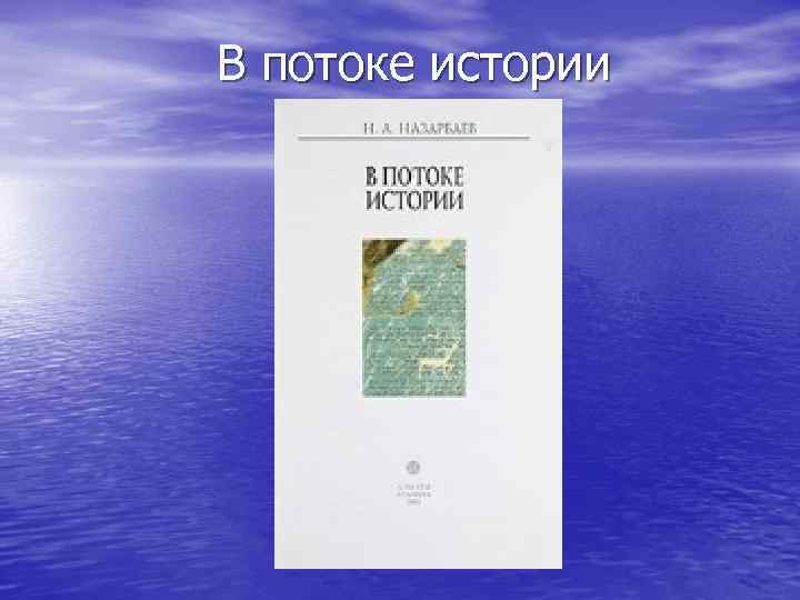  В потоке истории 