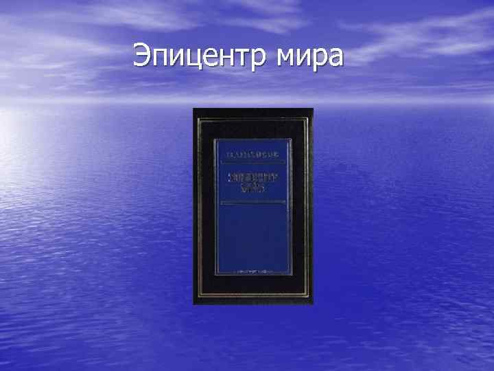  Эпицентр мира 