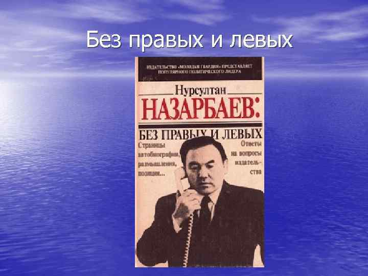  Без правых и левых 