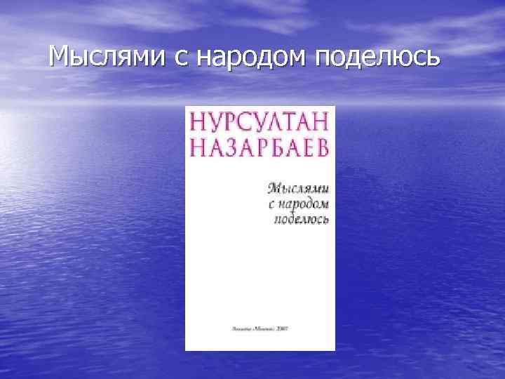  Мыслями с народом поделюсь 