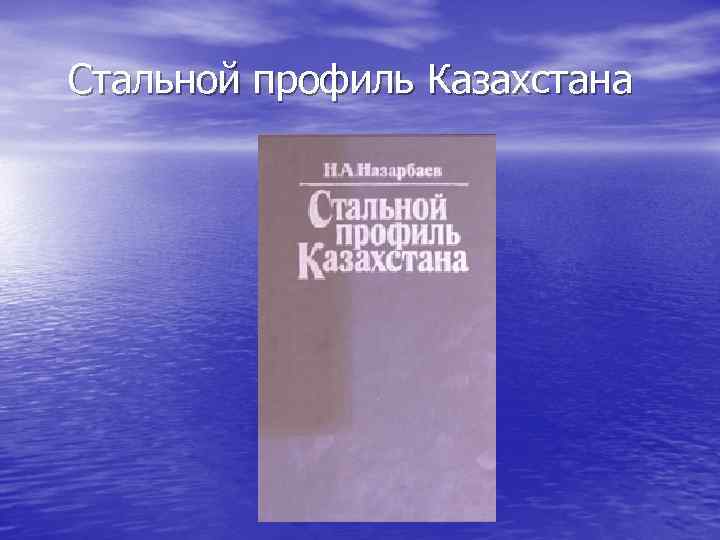  Стальной профиль Казахстана 
