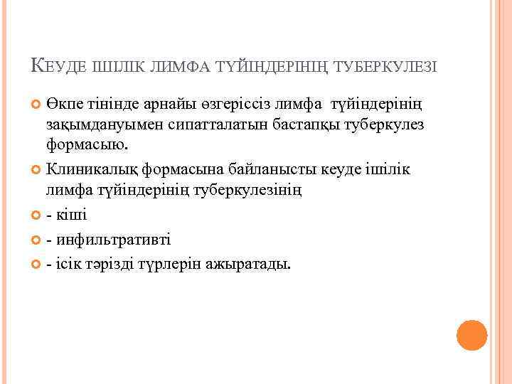 КЕУДЕ ІШІЛІК ЛИМФА ТҮЙІНДЕРІНІҢ ТУБЕРКУЛЕЗІ Өкпе тінінде арнайы өзгеріссіз лимфа түйіндерінің зақымдануымен сипатталатын бастапқы