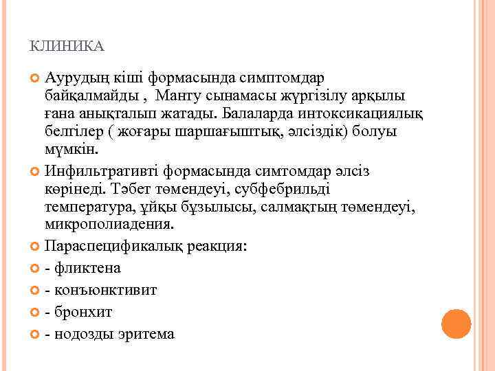 КЛИНИКА Аурудың кіші формасында симптомдар байқалмайды , Манту сынамасы жүргізілу арқылы ғана анықталып жатады.