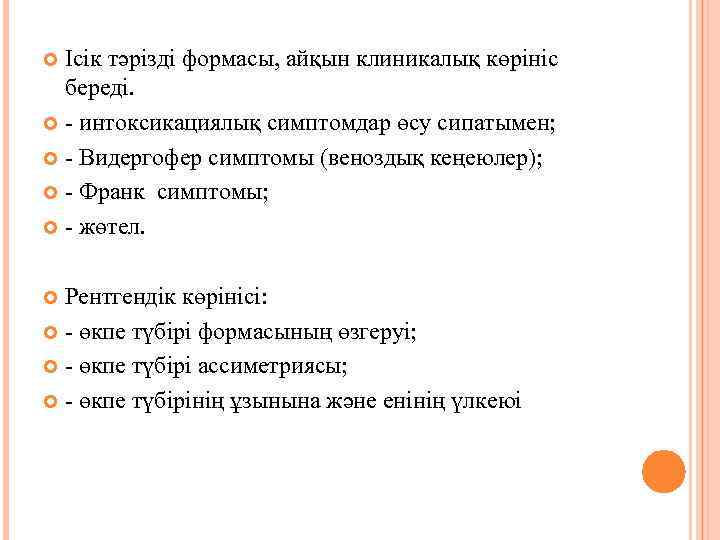 Ісік тәрізді формасы, айқын клиникалық көрініс береді. - интоксикациялық симптомдар өсу сипатымен; - Видергофер