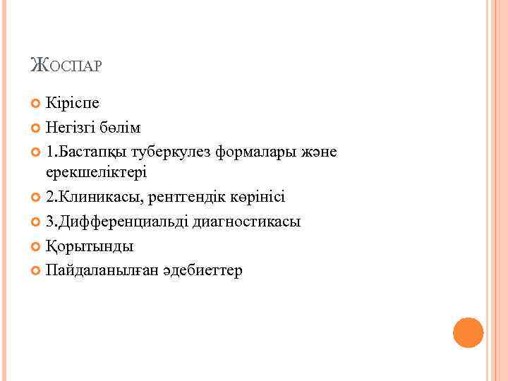 ЖОСПАР Кіріспе Негізгі бөлім 1. Бастапқы туберкулез формалары және ерекшеліктері 2. Клиникасы, рентгендік көрінісі