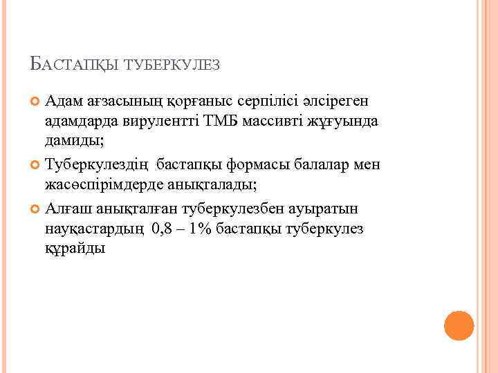 БАСТАПҚЫ ТУБЕРКУЛЕЗ Адам ағзасының қорғаныс серпілісі әлсіреген адамдарда вирулентті ТМБ массивті жұғуында дамиды; Туберкулездің