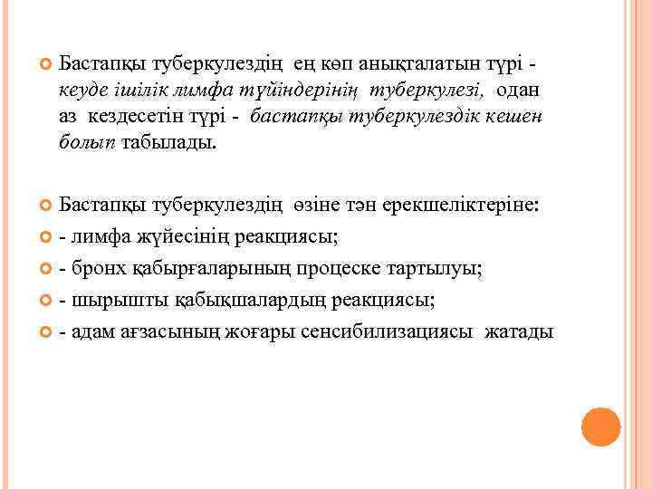  Бастапқы туберкулездің ең көп анықталатын түрі кеуде ішілік лимфа түйіндерінің туберкулезі, одан аз