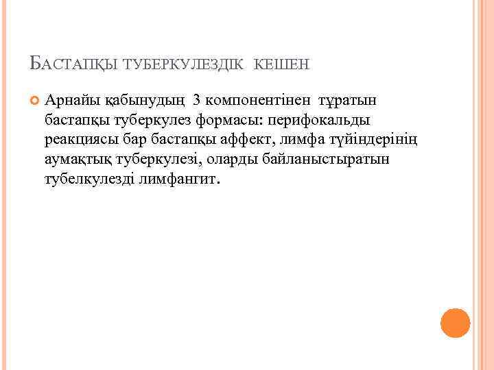 БАСТАПҚЫ ТУБЕРКУЛЕЗДІК КЕШЕН Арнайы қабынудың 3 компонентінен тұратын бастапқы туберкулез формасы: перифокальды реакциясы бар