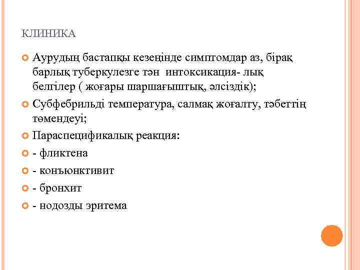 КЛИНИКА Аурудың бастапқы кезеңінде симптомдар аз, бірақ барлық туберкулезге тән интоксикация- лық белгілер (