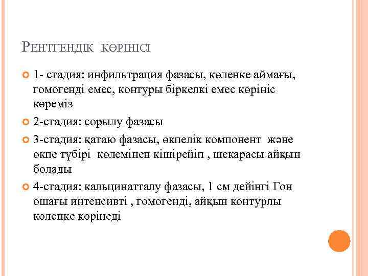 РЕНТГЕНДІК КӨРІНІСІ 1 - стадия: инфильтрация фазасы, көленке аймағы, гомогенді емес, контуры біркелкі емес