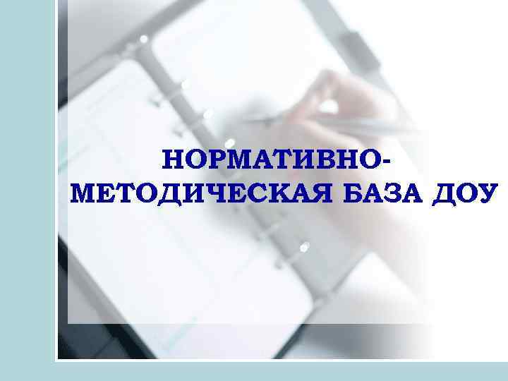 НОРМАТИВНОМЕТОДИЧЕСКАЯ БАЗА ДОУ 