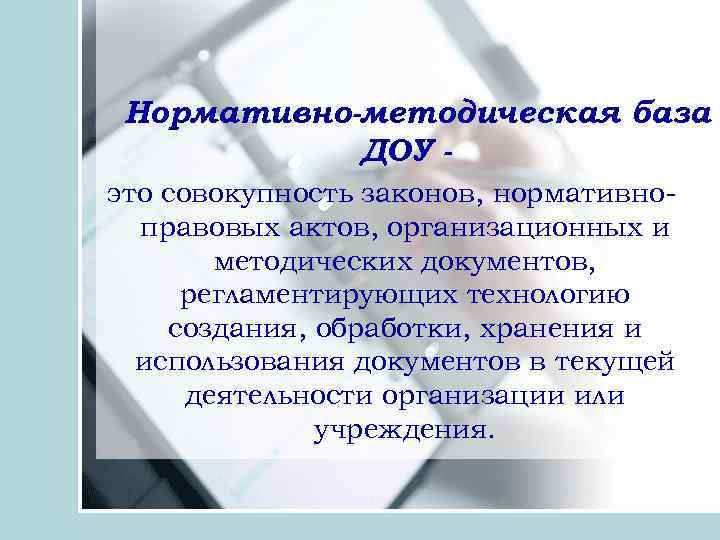 Нормативно методическая база ДОУ это совокупность законов, нормативно правовых актов, организационных и методических документов,