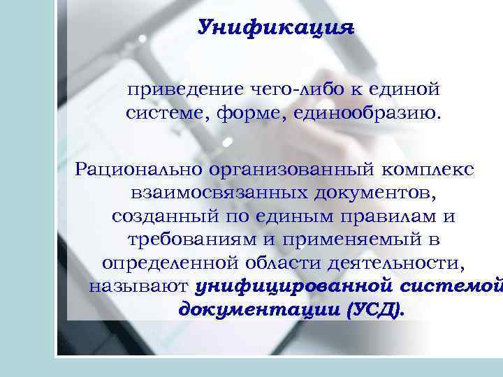 Унификация приведение чего либо к единой системе, форме, единообразию. Рационально организованный комплекс взаимосвязанных документов,