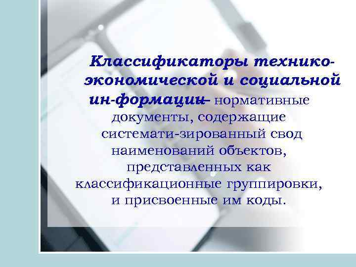 Классификаторы технико экономической и социальной ин формации нормативные — документы, содержащие системати зированный свод