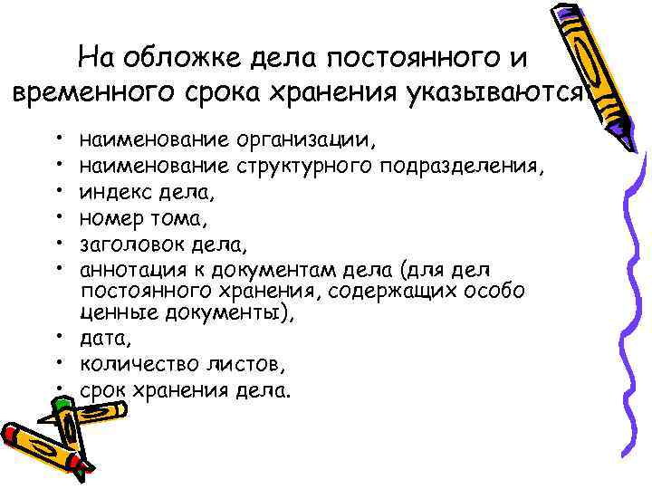 На обложке дела постоянного и временного срока хранения указываются: • • • наименование организации,