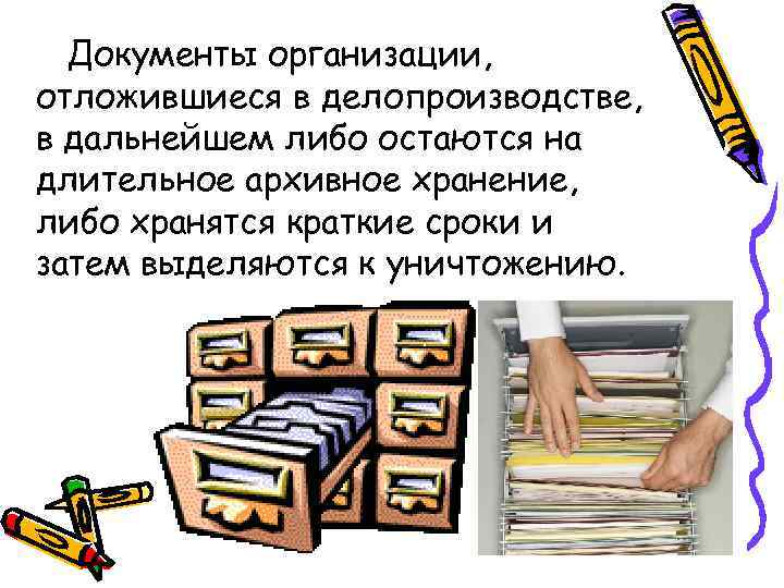 Документы организации, отложившиеся в делопроизводстве, в дальнейшем либо остаются на длительное архивное хранение, либо