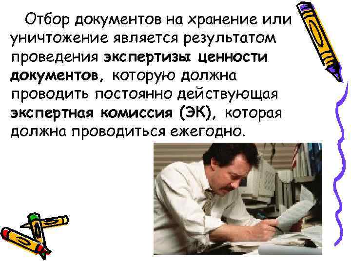 Отбор документов на хранение или уничтожение является результатом проведения экспертизы ценности документов, которую должна