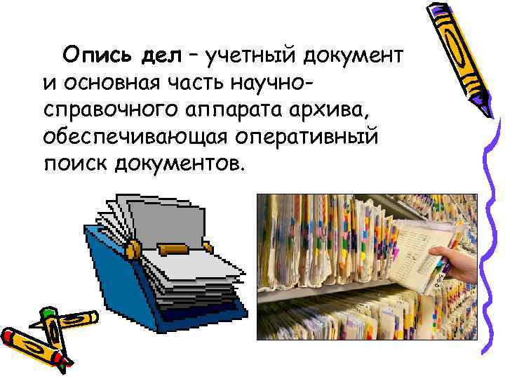 Опись дел – учетный документ и основная часть научносправочного аппарата архива, обеспечивающая оперативный поиск