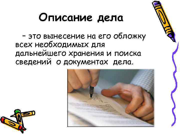 Описание дела – это вынесение на его обложку всех необходимых для дальнейшего хранения и