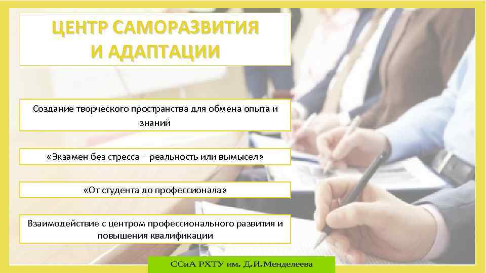 ЦЕНТР САМОРАЗВИТИЯ И АДАПТАЦИИ Создание творческого пространства для обмена опыта и знаний «Экзамен без