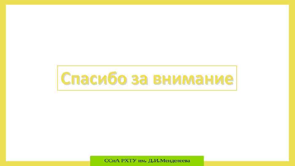 Спасибо за внимание 