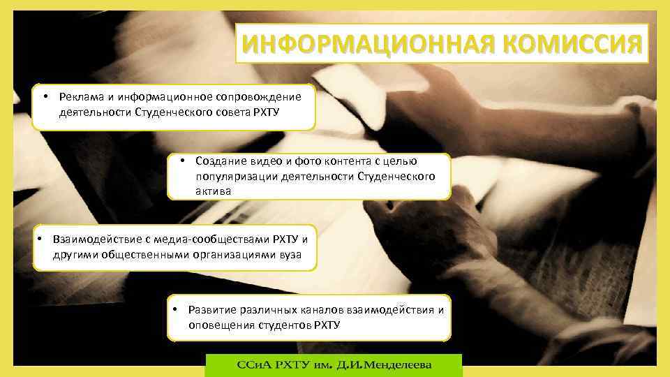ИНФОРМАЦИОННАЯ КОМИССИЯ • Реклама и информационное сопровождение деятельности Студенческого совета РХТУ • Создание видео