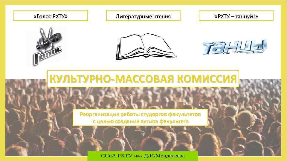  «Голос РХТУ» Литературные чтения «РХТУ – танцуй!» КУЛЬТУРНО-МАССОВАЯ КОМИССИЯ Реорганизация работы студоргов факультетов