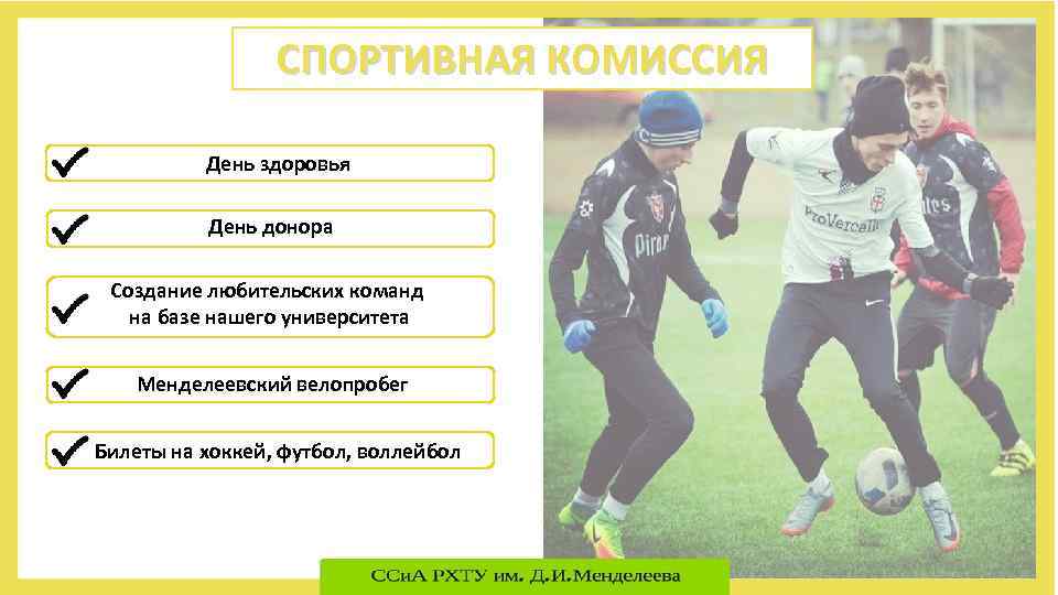 СПОРТИВНАЯ КОМИССИЯ День здоровья День донора Создание любительских команд на базе нашего университета Менделеевский