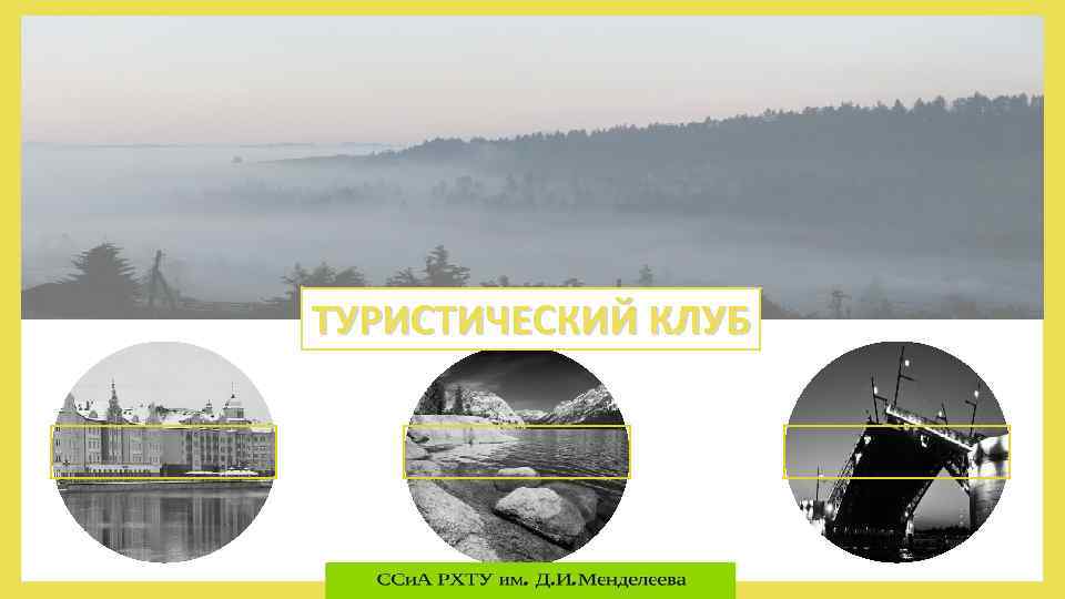 ТУРИСТИЧЕСКИЙ КЛУБ 