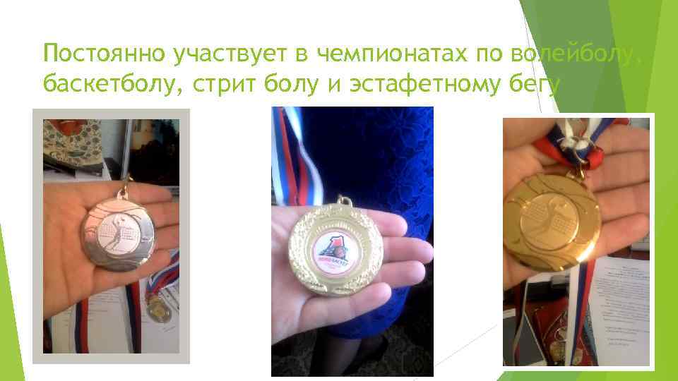 Постоянно участвует в чемпионатах по волейболу, баскетболу, стрит болу и эстафетному бегу 