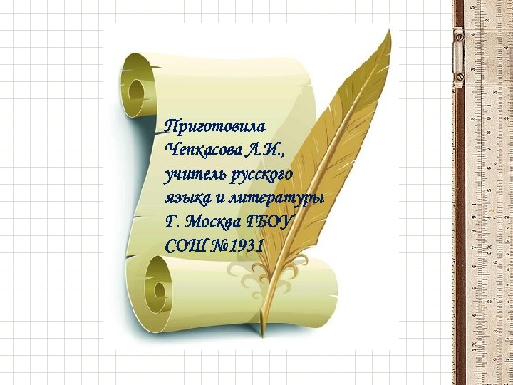 Приготовила Чепкасова Л. И. , учитель русского языка и литературы Г. Москва ГБОУ СОШ