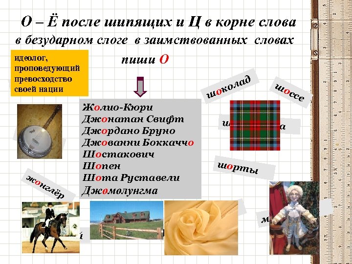 О – Ё после шипящих и Ц в корне слова в безударном слоге в