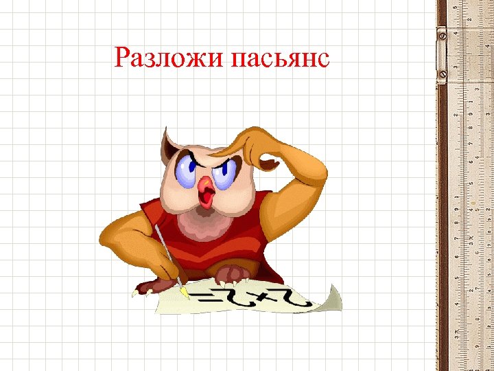 Разложи пасьянс 