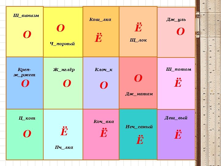 Ш_винизм О Кош_лка О Ч_порный Крепж_ржет О Ж_нглёр О Ё Дж_уль Ё Щ_лок Ш_потом