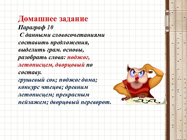 Домашнее задание Параграф 10 С данными словосочетаниями составить предложения, выделить грам. основы, разобрать слова:
