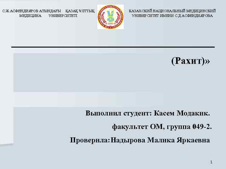 С. Ж. АСФЕНДИЯРОВ АТЫНДАҒЫ ҚАЗАҚ ҰЛТТЫҚ С. Ж. АСФЕНДИЯРОВ АТЫНДАҒ Ы ҚАЗАҚ ҰЛТТЫҚ МЕДИЦИНА