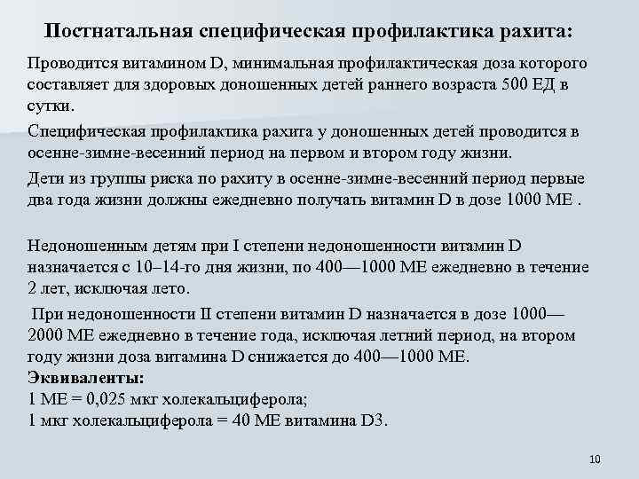 Постнатальная специфическая профилактика рахита: Проводится витамином D, минимальная профилактическая доза которого составляет для здоровых