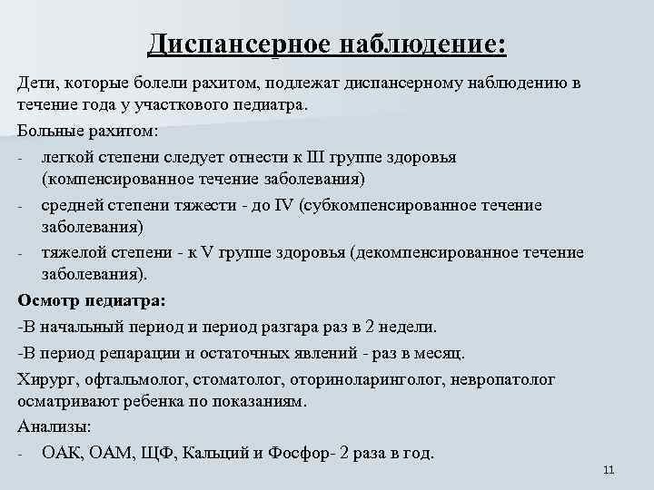 Диспансерное наблюдение: Дети, которые болели рахитом, подлежат диспансерному наблюдению в течение года у участкового