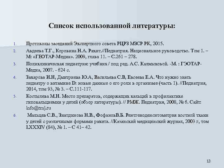 Список использованной литературы: 1. 2. 3. 4. 5. 6. Протоколы заседаний Экспертного совета РЦРЗ